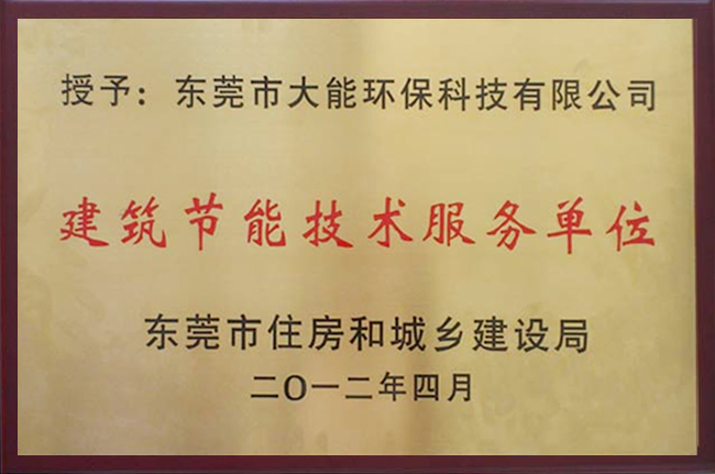 建筑節能技術服務單位